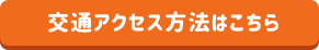交通アクセス