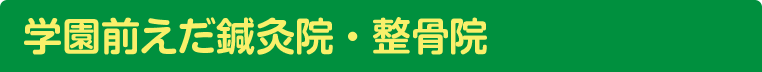 学園前えだ鍼灸院・整骨院