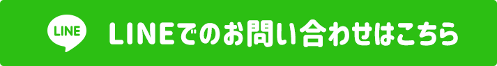 LINEアカウントはこちら