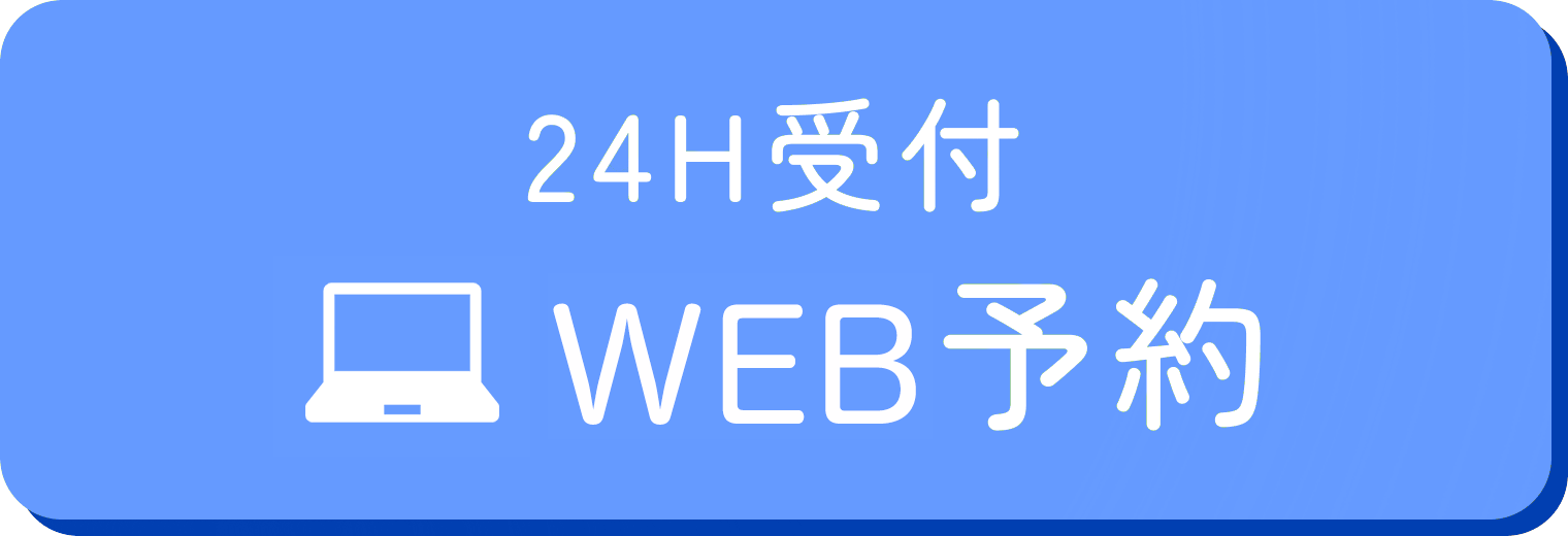 ウェブ予約