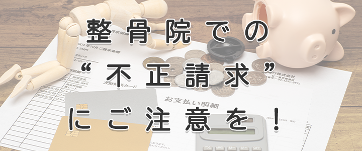 不正請求にご注意