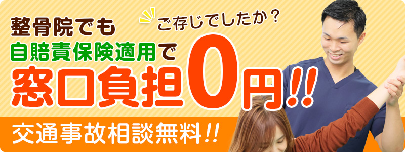 自賠責保険適用で窓口負担０円