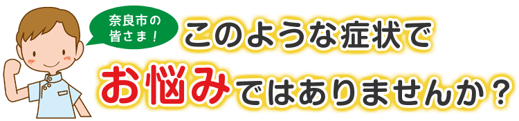 こんな症状でお悩みではありませんか